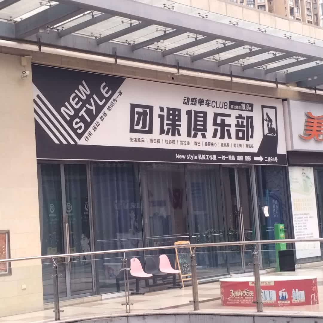 团课俱乐部(金橄榄广场店)