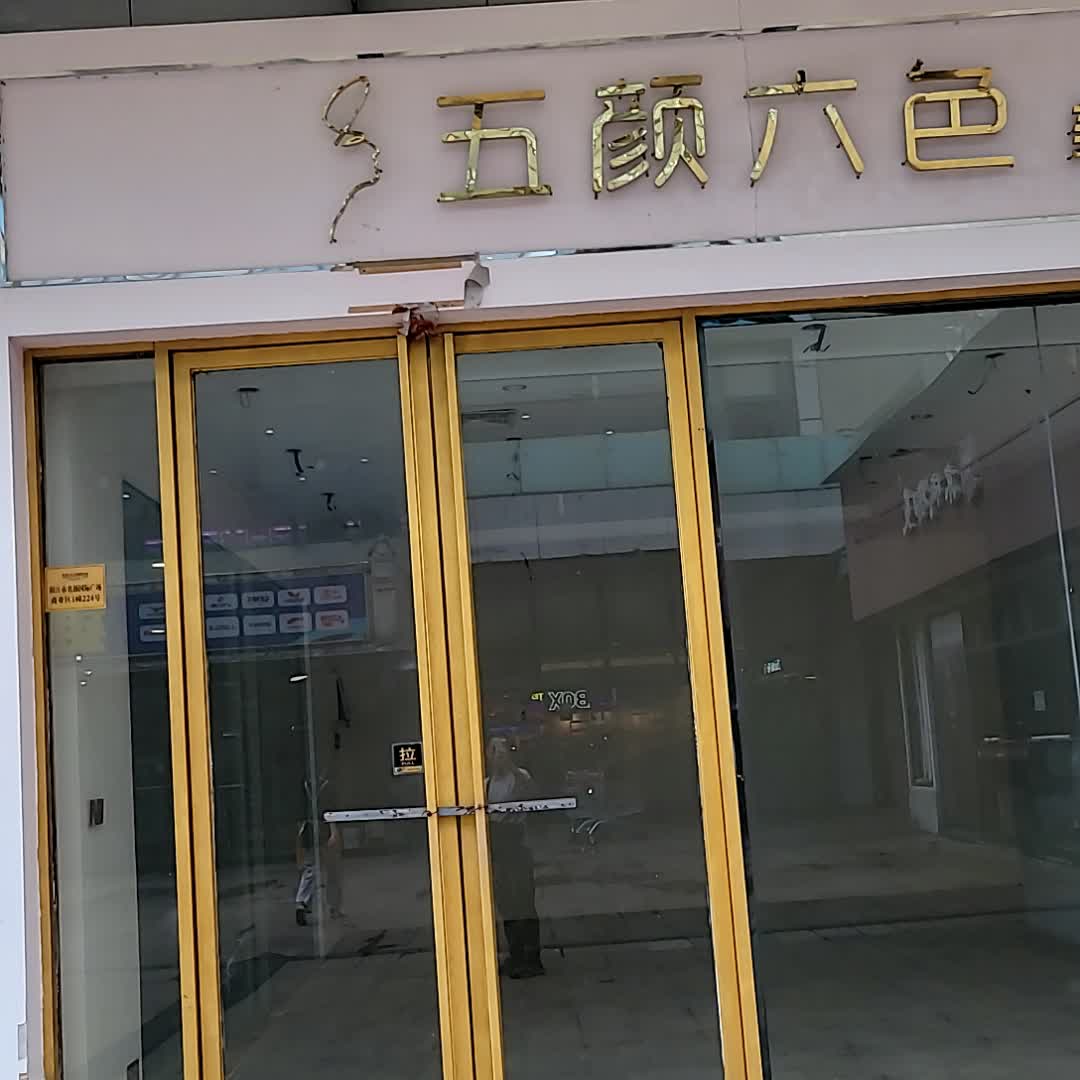 五颜六色(名扬国际广场店)