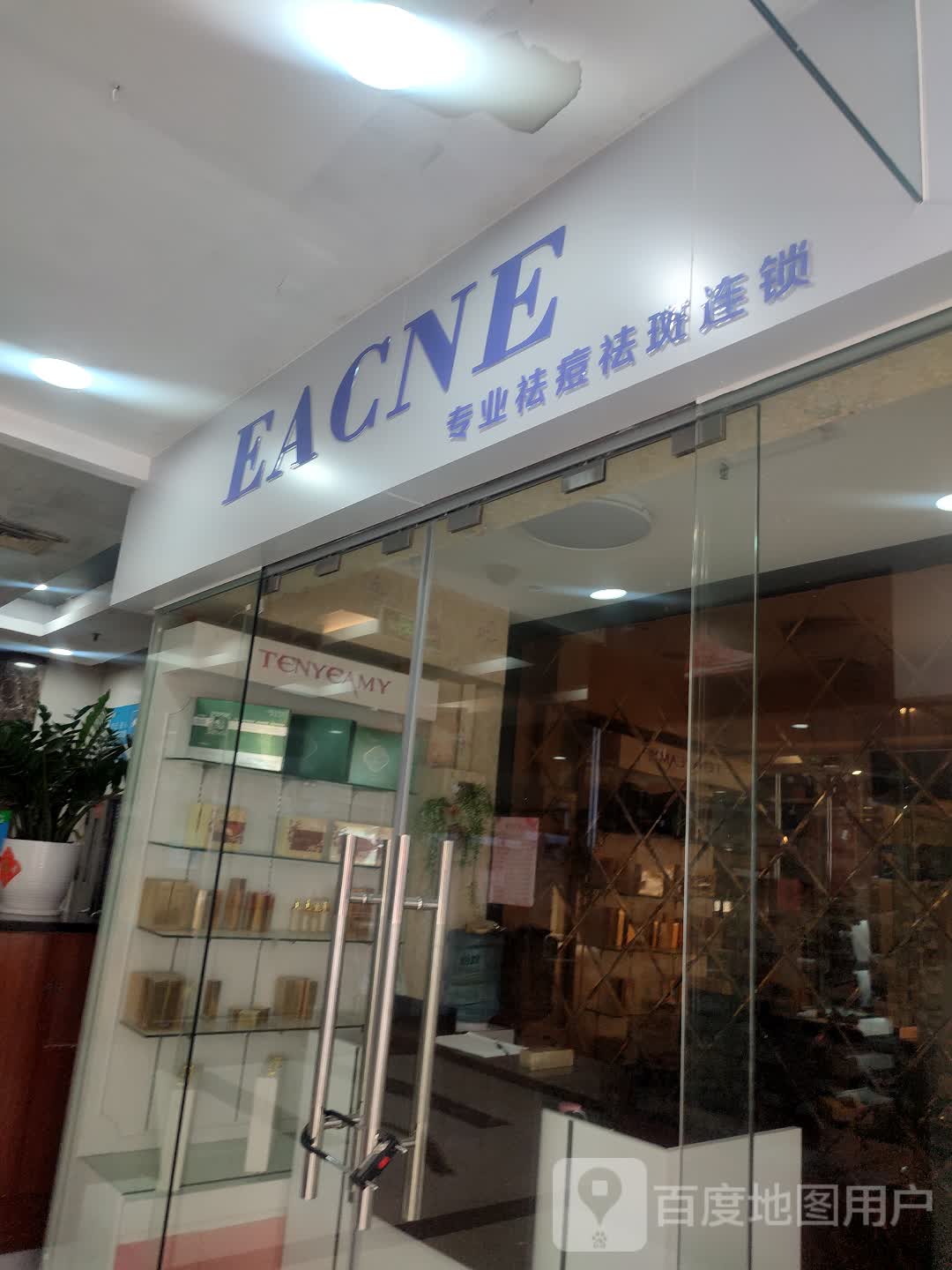 EACNE专业祛痘祛斑连锁(天河区市广场店)