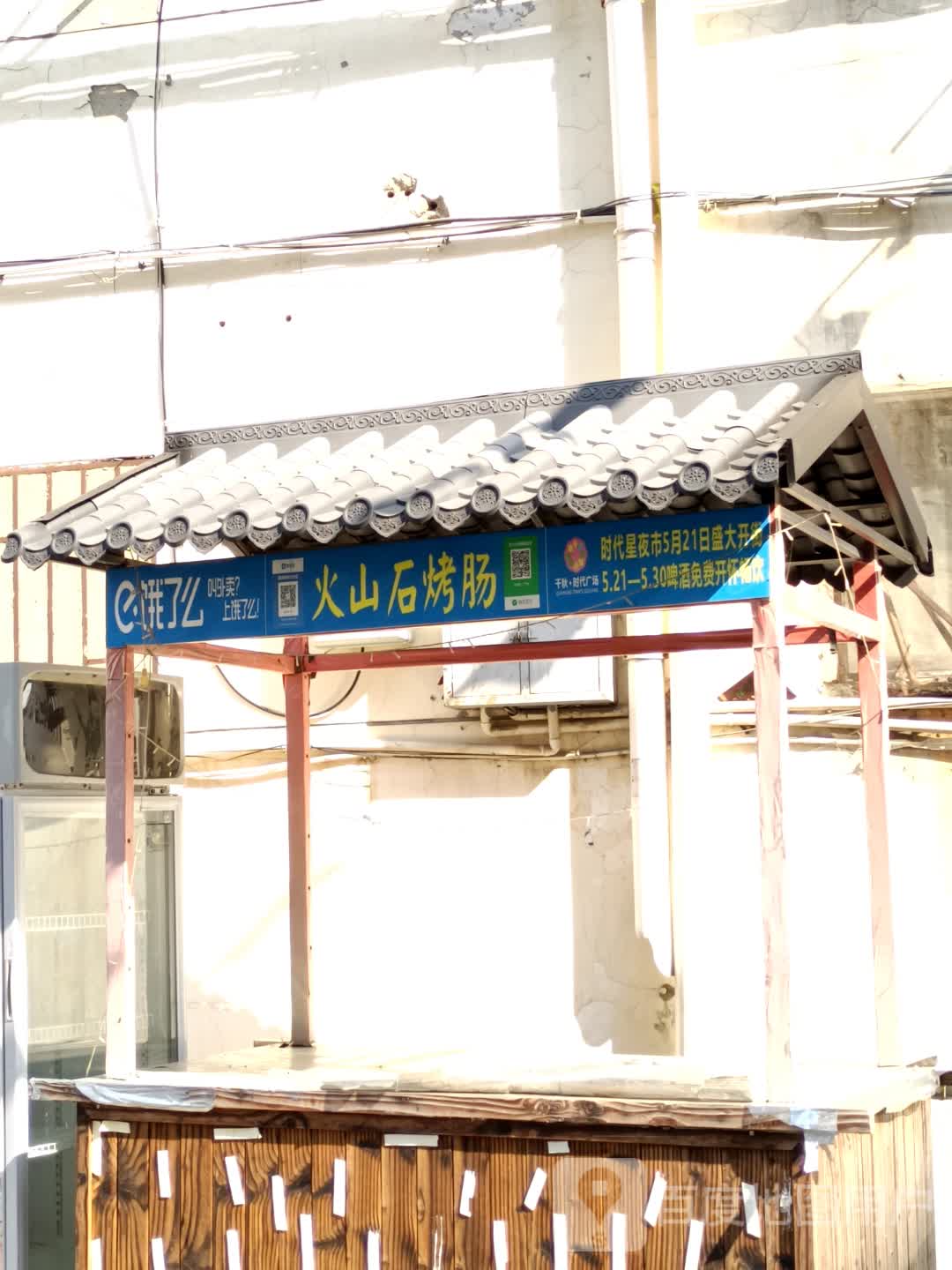 火山石烤肠(千秋·时代广场店)