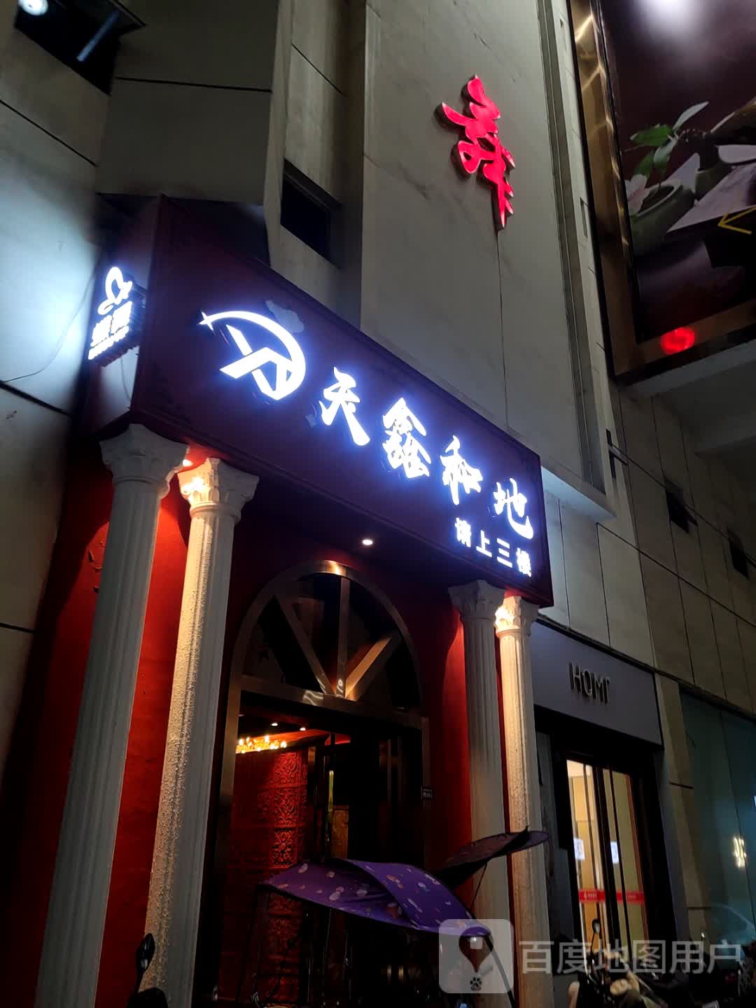 天鑫和地歌舞厅(金沙西单商场店)