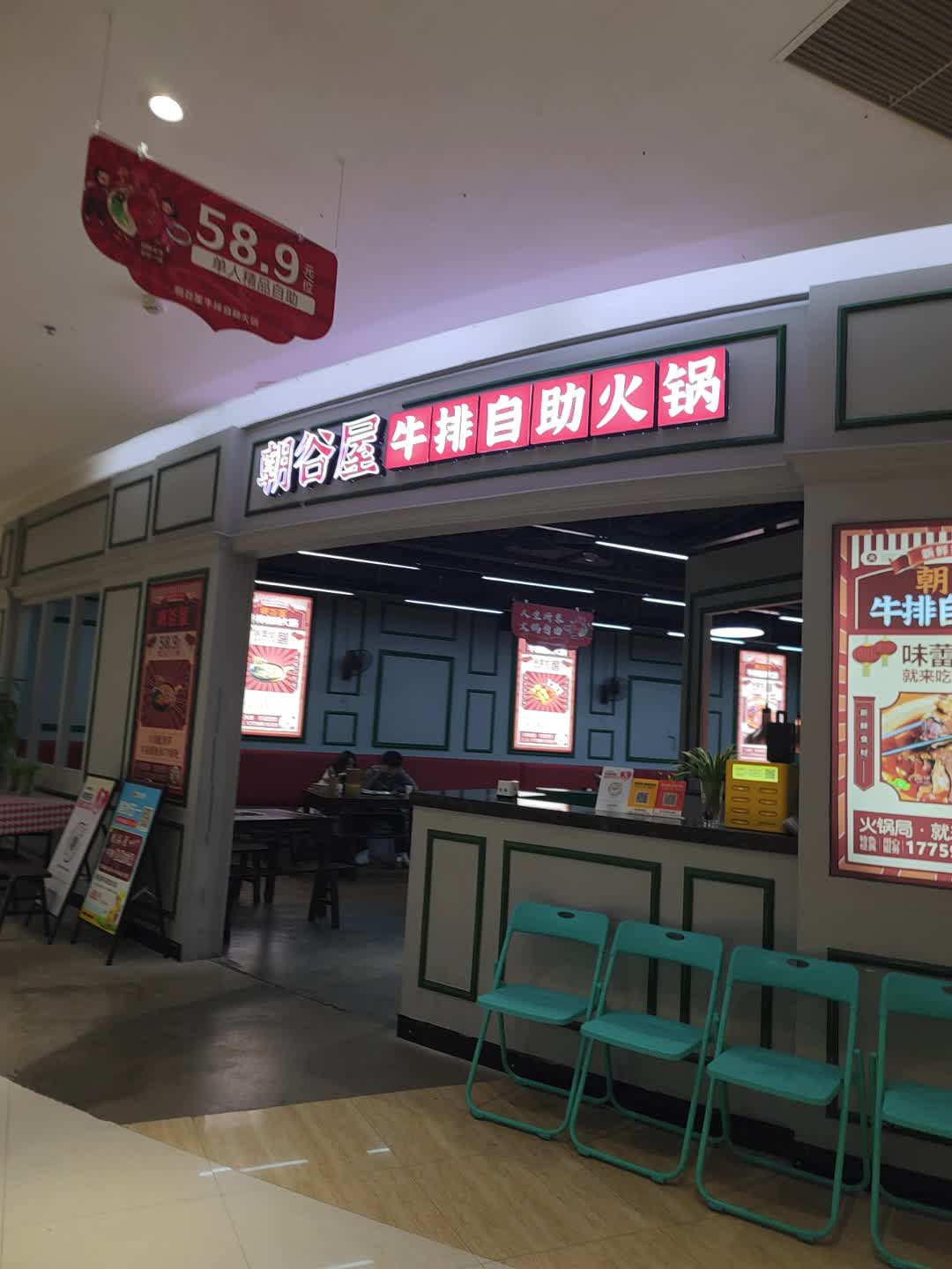 朝谷屋牛排自助火锅(东海湾店)