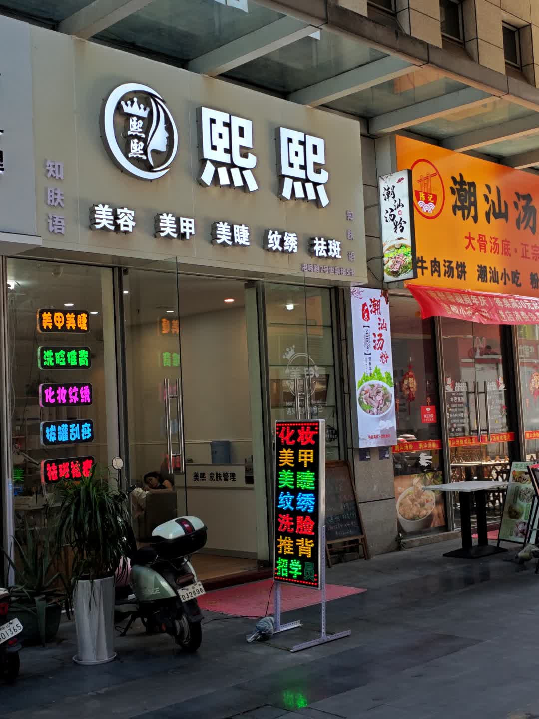 熙熙美容美甲(明珠广场店)