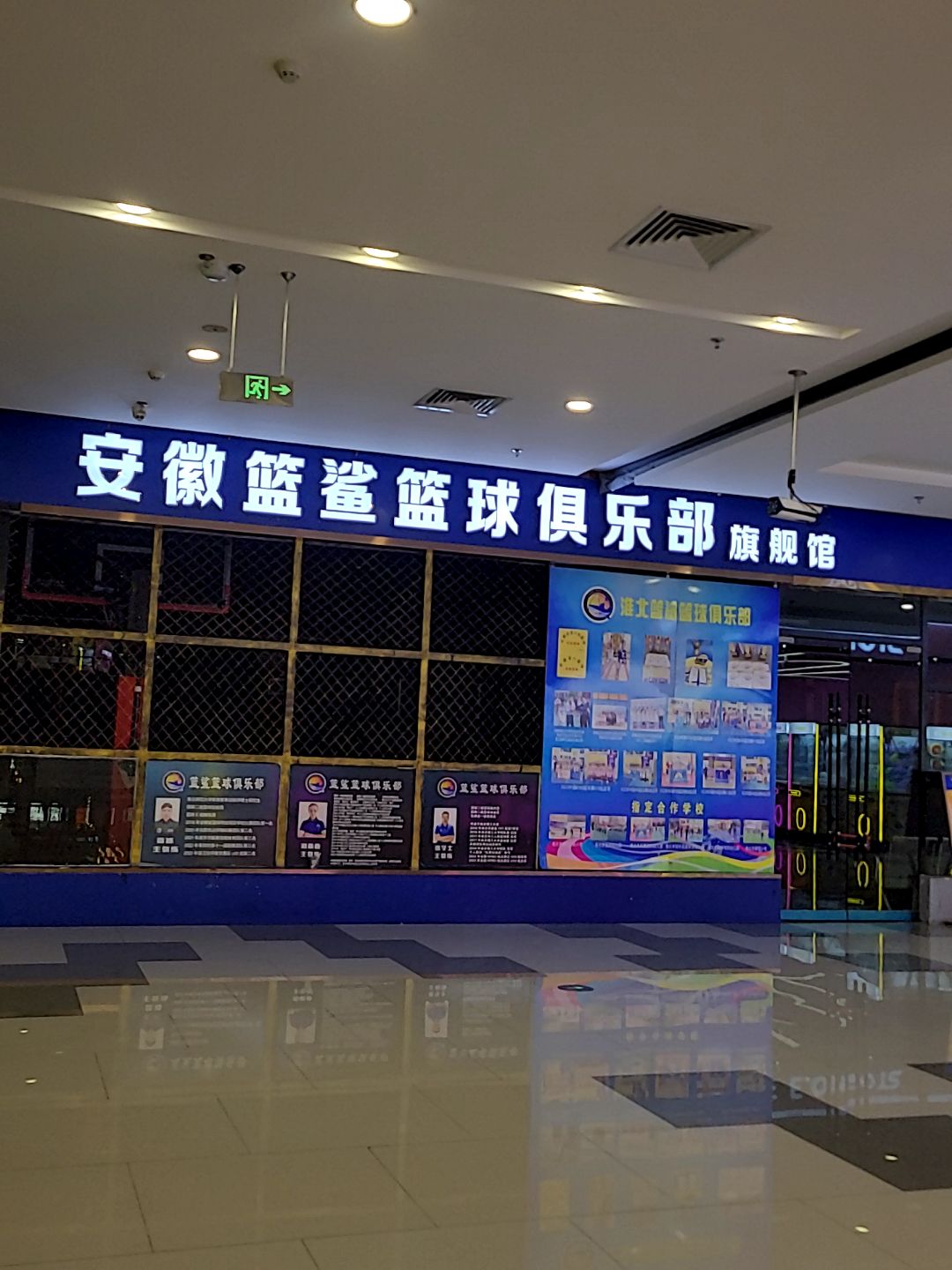安徽篮鲨篮球俱乐部旗舰馆(碧乐城店)
