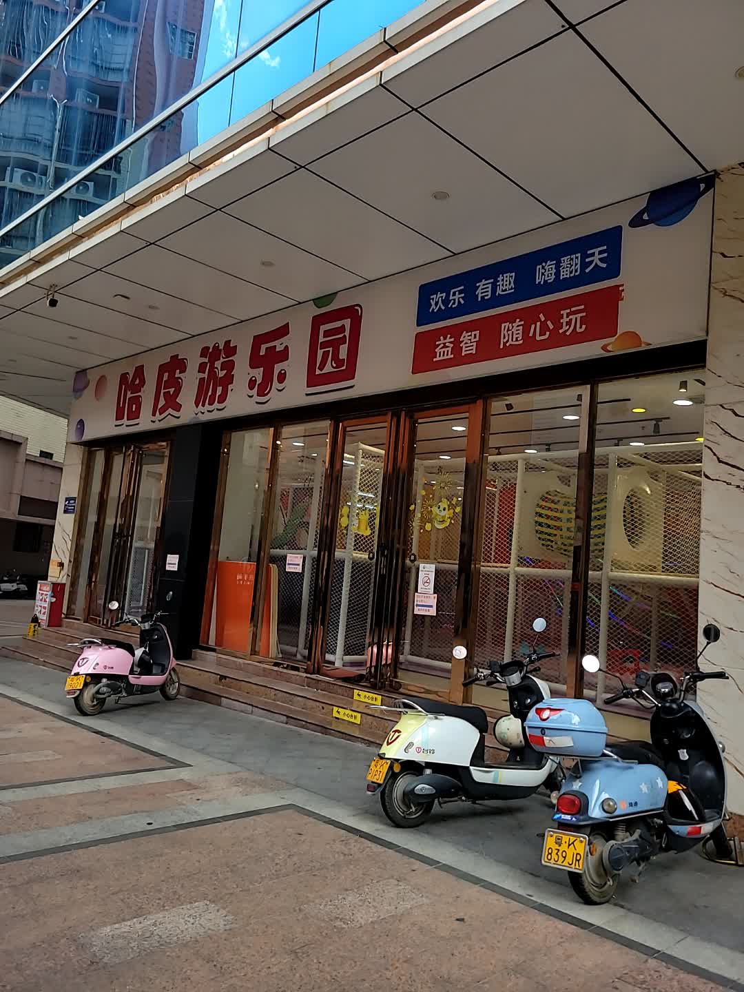 哈皮游乐园(康泰·又一城店)