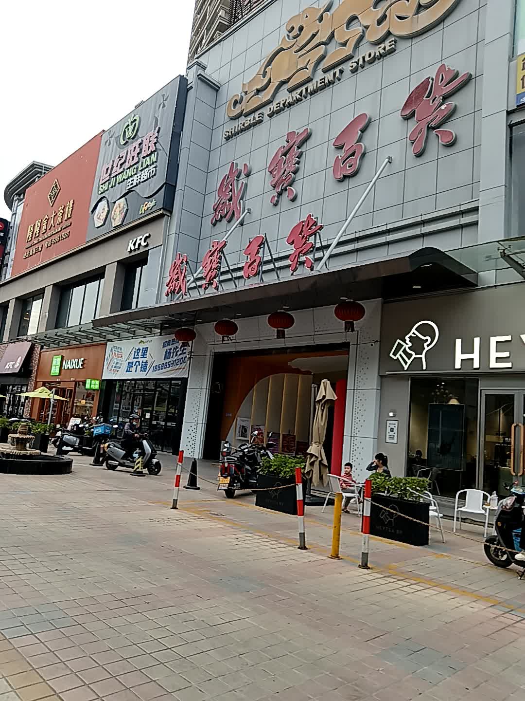 世纪旺联生鲜超市(地王广场店)