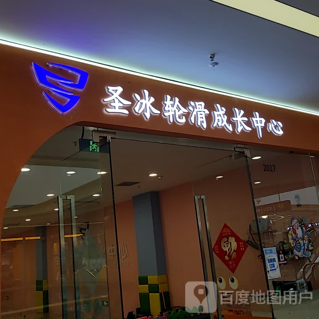 圣洋轮滑成长中心(万达广场天门店)