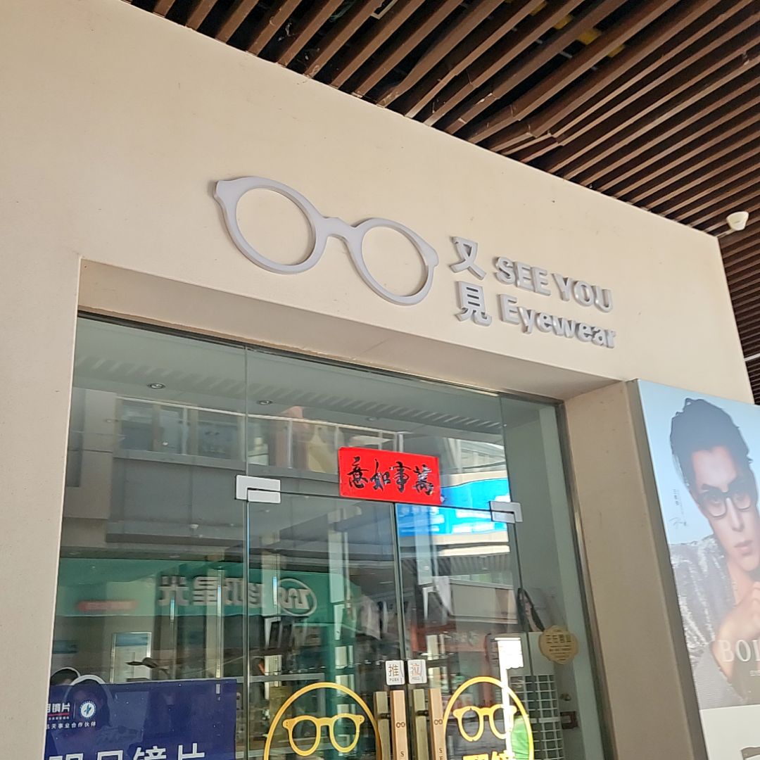 又见眼镜(淮南新城吾悦广场店)
