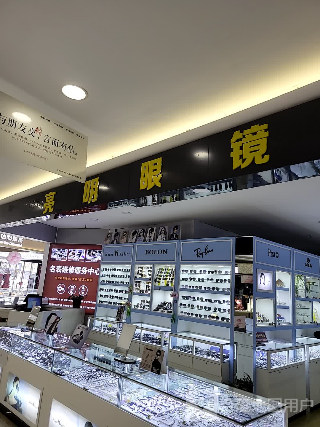 亮明眼镜店(商之都长江中路店)
