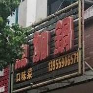 鱼加锅(观湖西苑店)