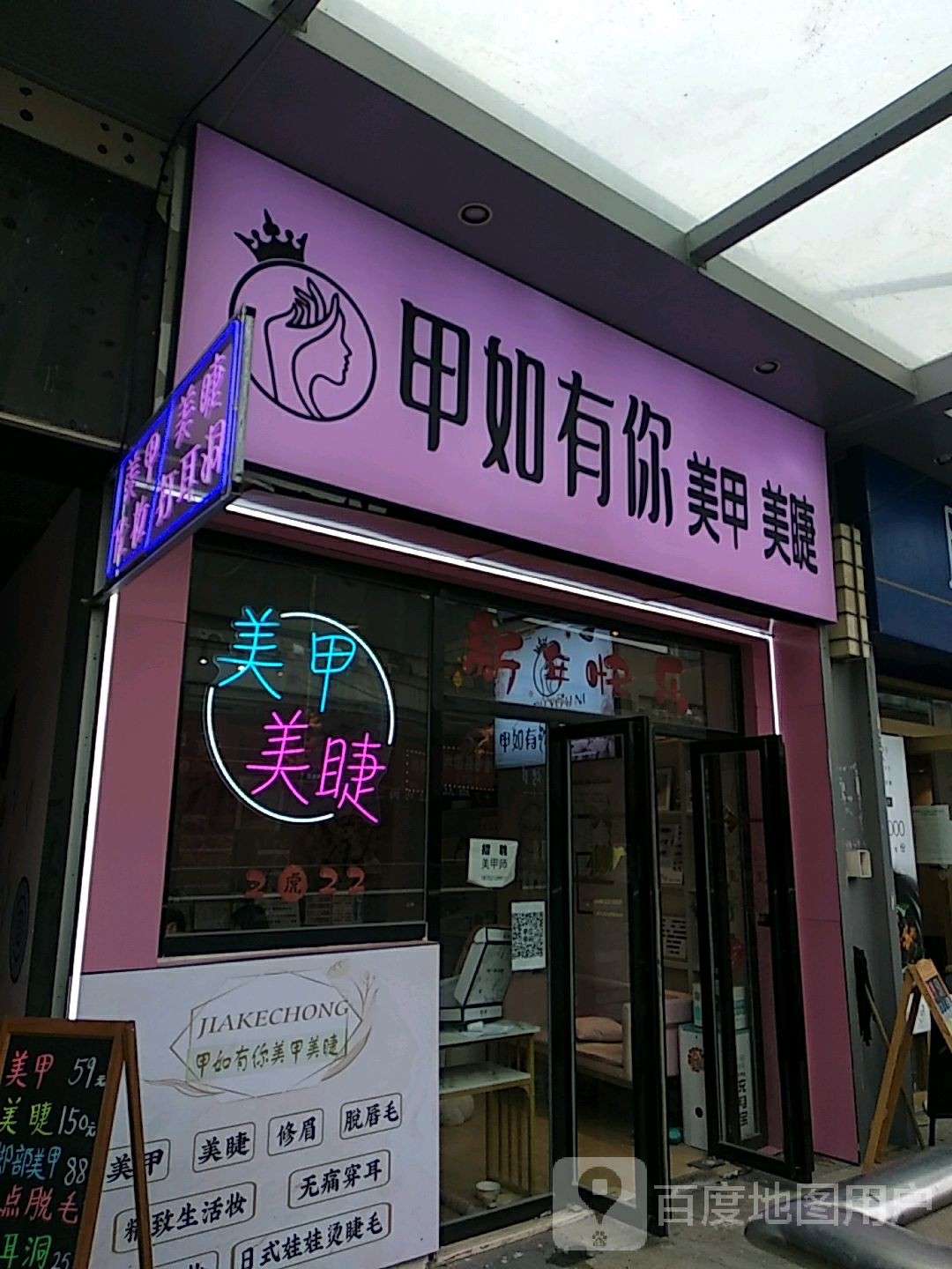 甲如有你美容美睫(万达广场红谷滩店)