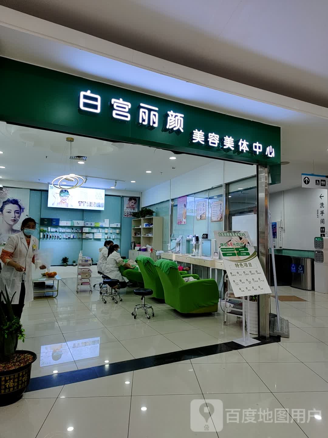 白宫丽颜美容美体中心(壹悦城店)