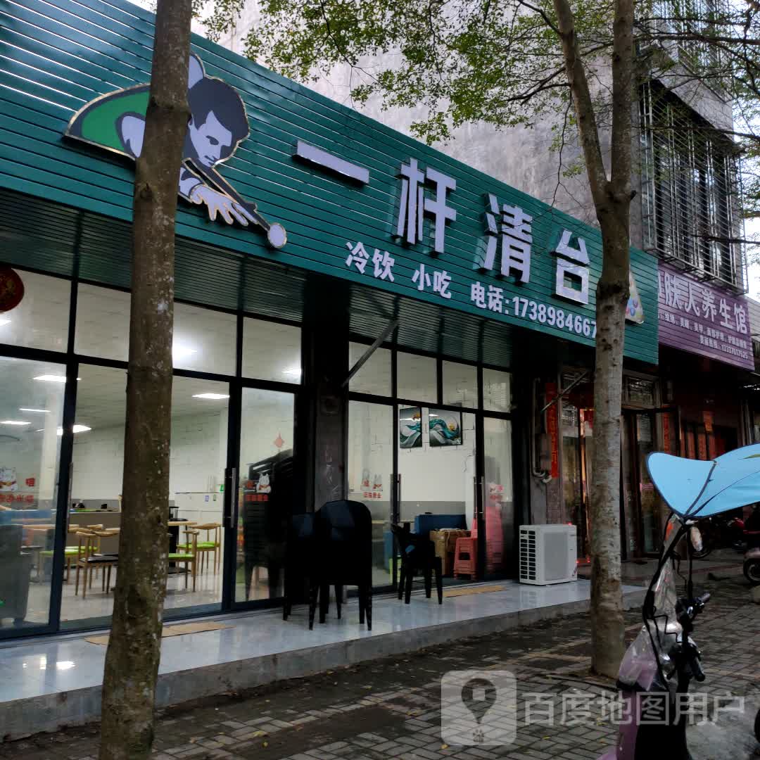 一杆清台冷饮小吃