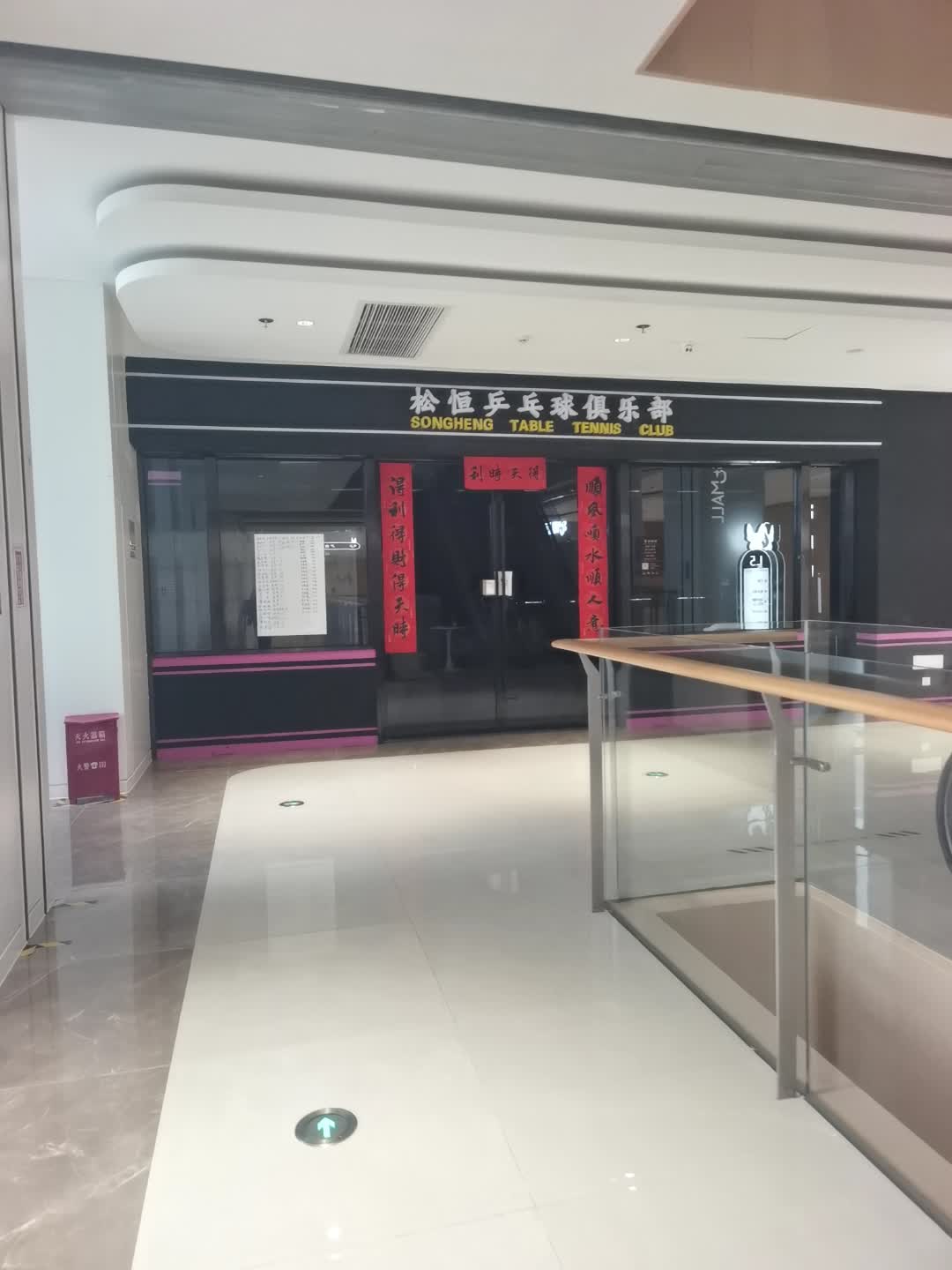 松恒乒乓球俱乐部(S+Mall星茂购物中心店)