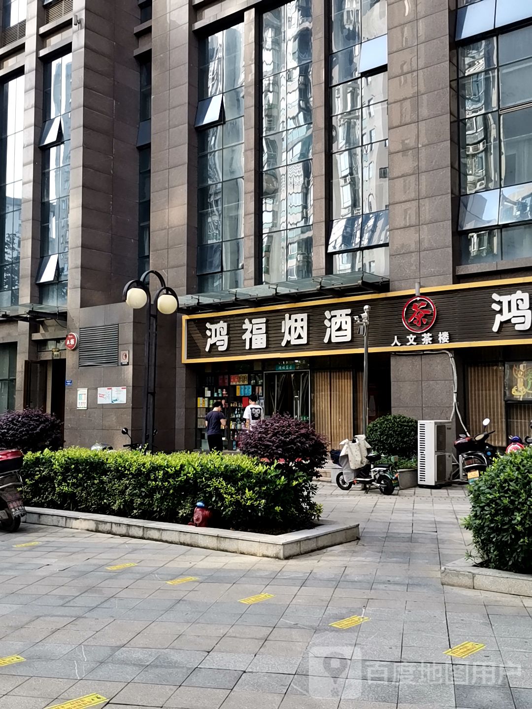 鸿福烟酒(桐梓坡西路店)