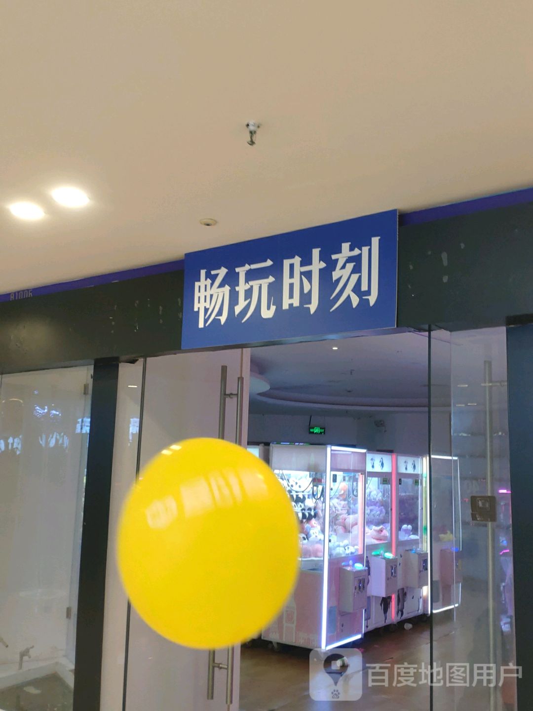 畅玩时刻(新城吾悦广场店)