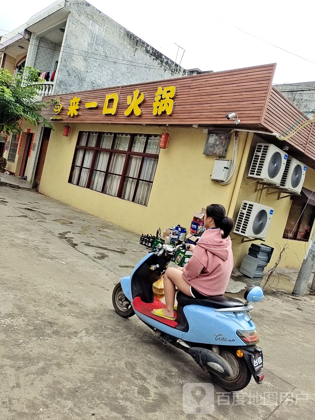 来一口火锅
