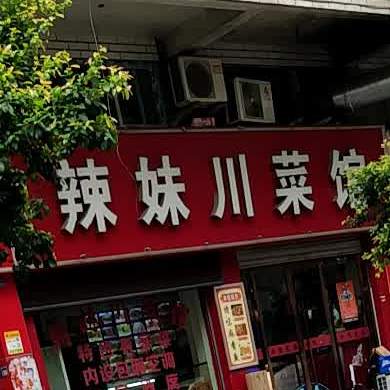 辣妹湘菜馆(东建大厦店)