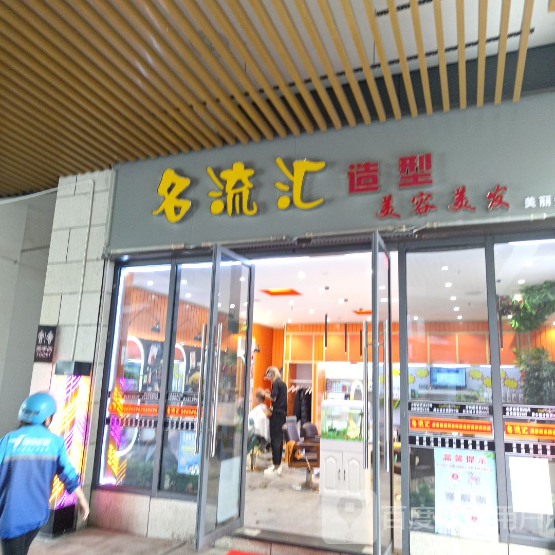 名流汇造型(吉安铜锣湾广场店)