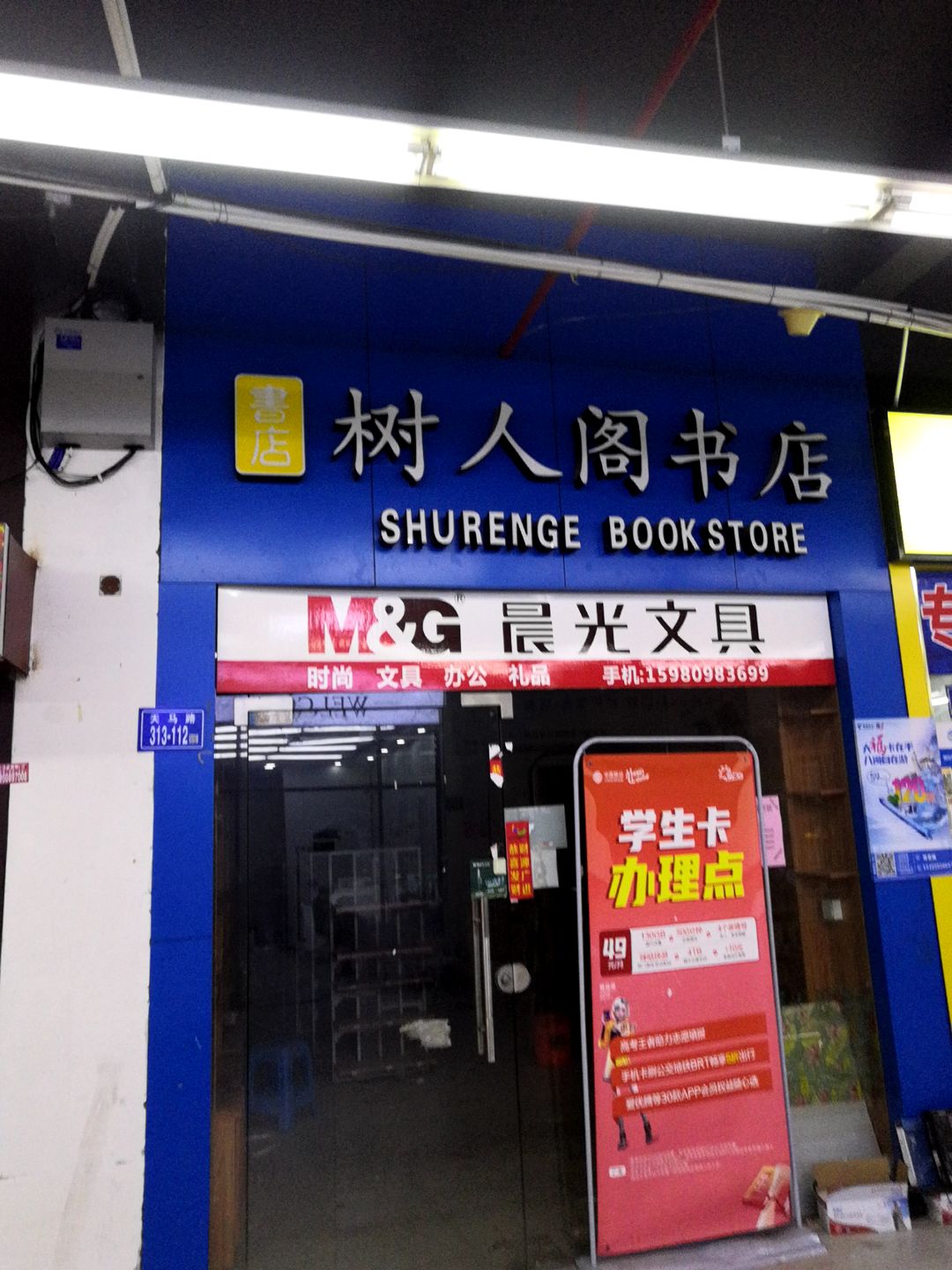 树人阁书店