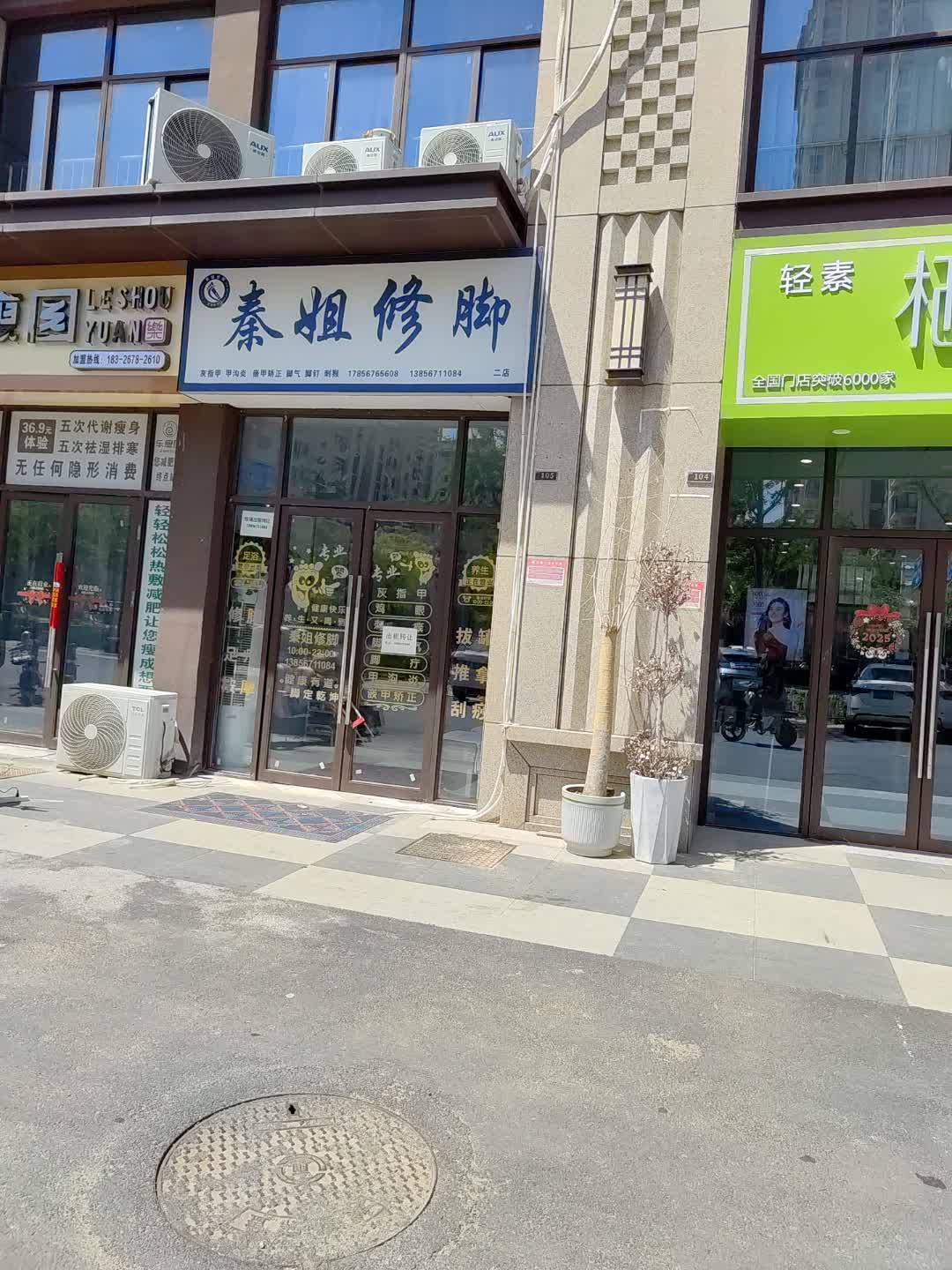 秦姐修脚(百花汇购物广场店)