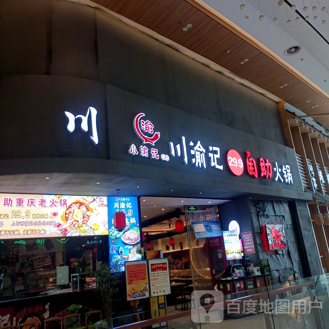 川渝记自助火锅(金鹏玖玖广场店)