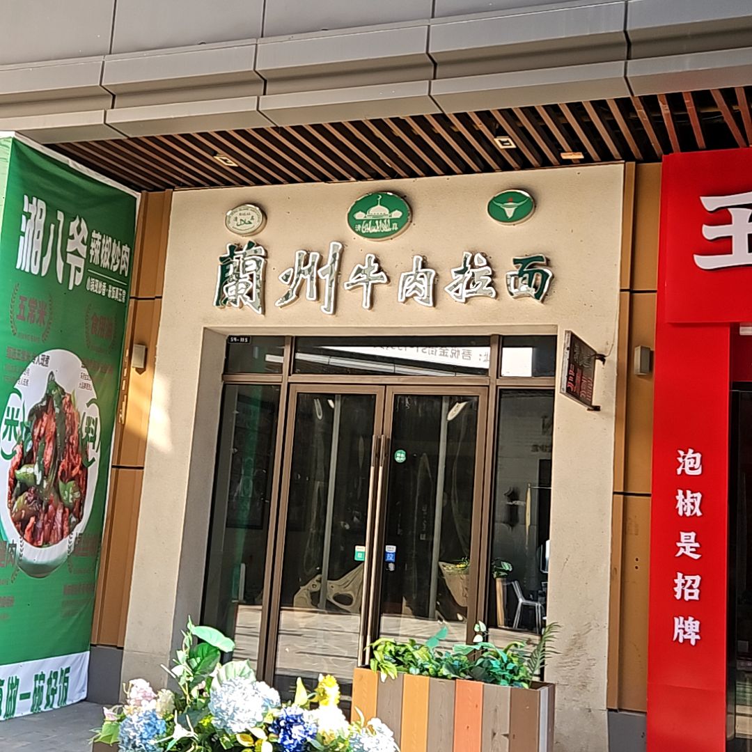 蘭州牛肉拉面(吾悦店)