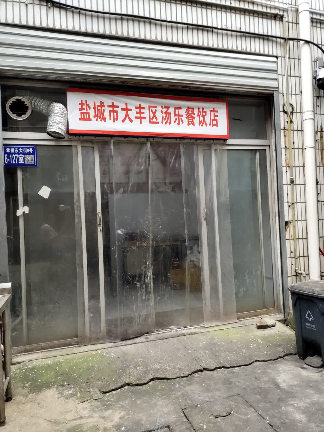 盐城市大丰区汤乐餐饮店