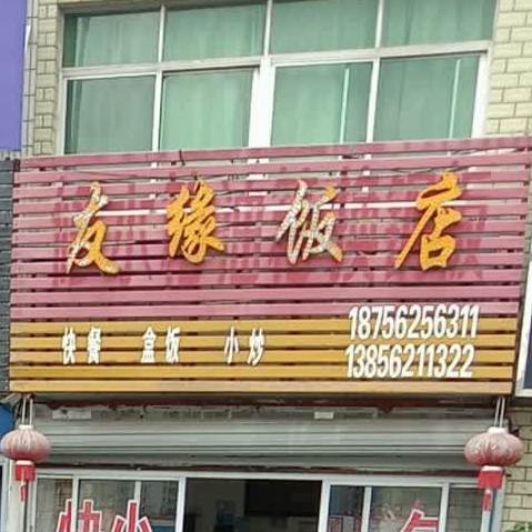 友园饭店(铜都大道北段店)