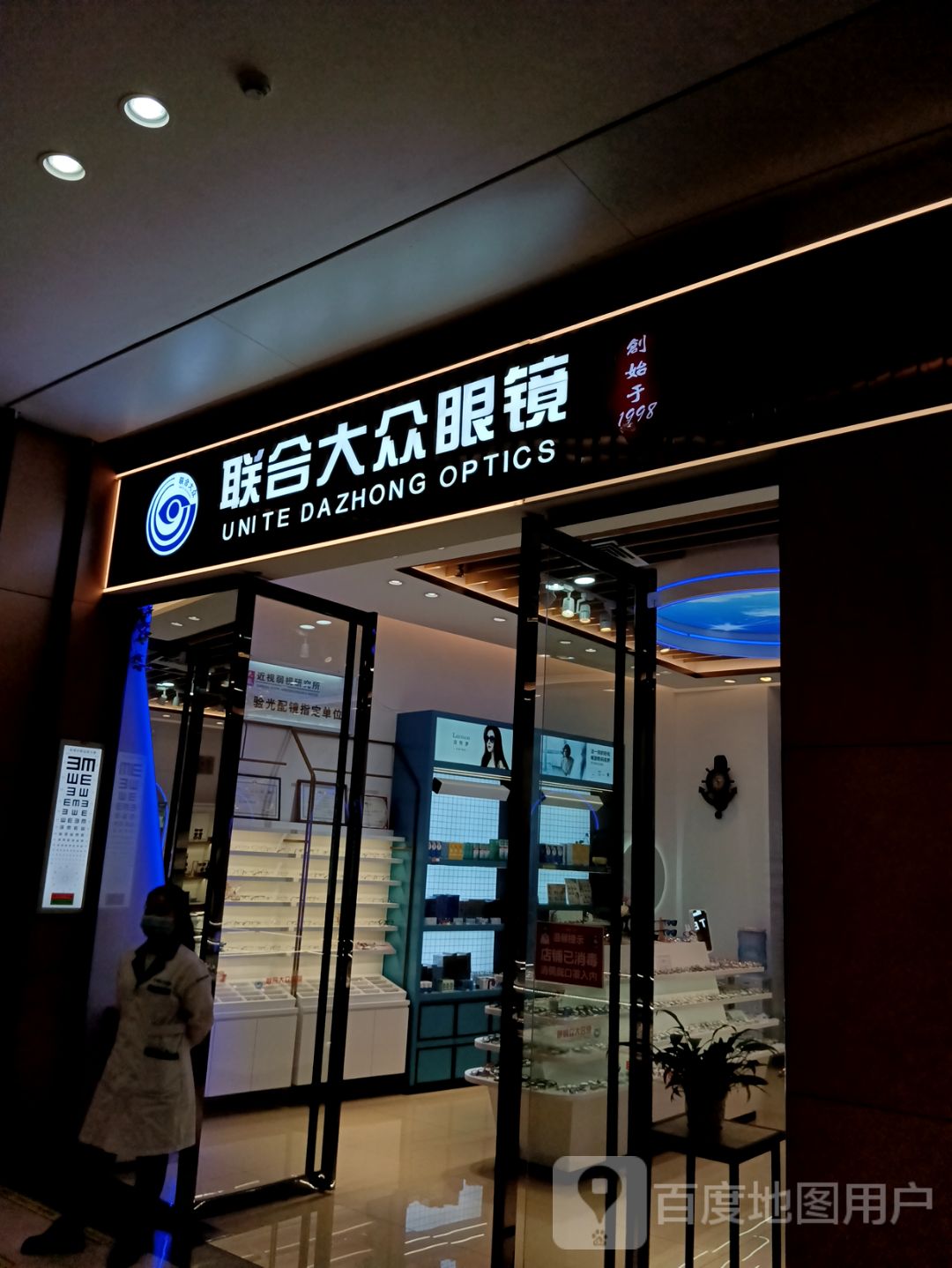 联合大众眼镜(百利店)