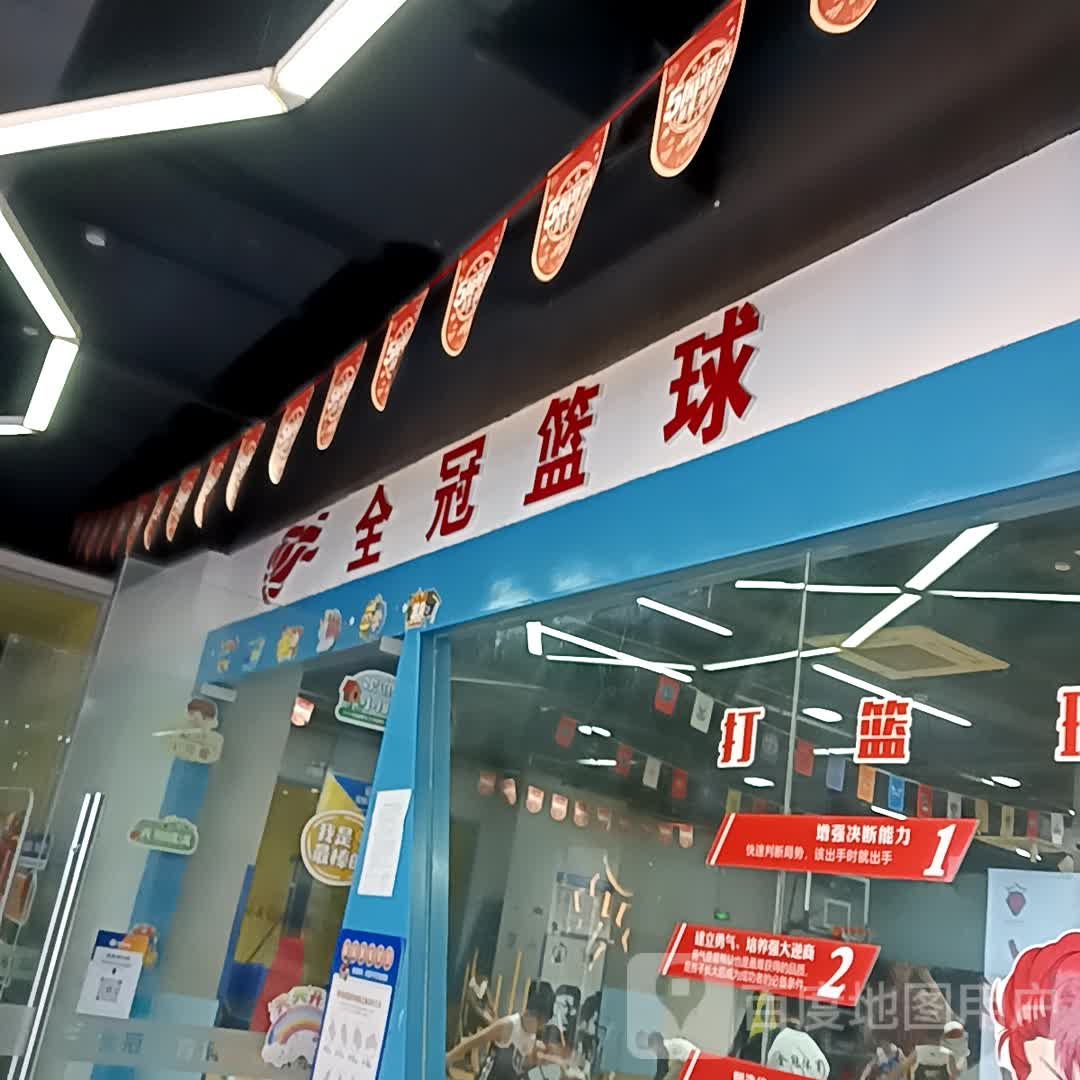 全冠篮球(华亿商业广场北京东路店)