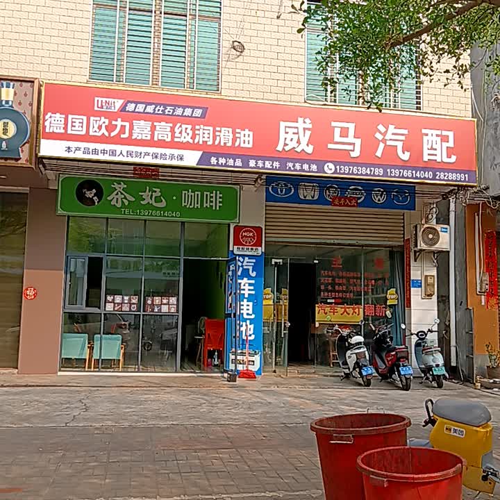 威马汽配(城市·购物公园店)