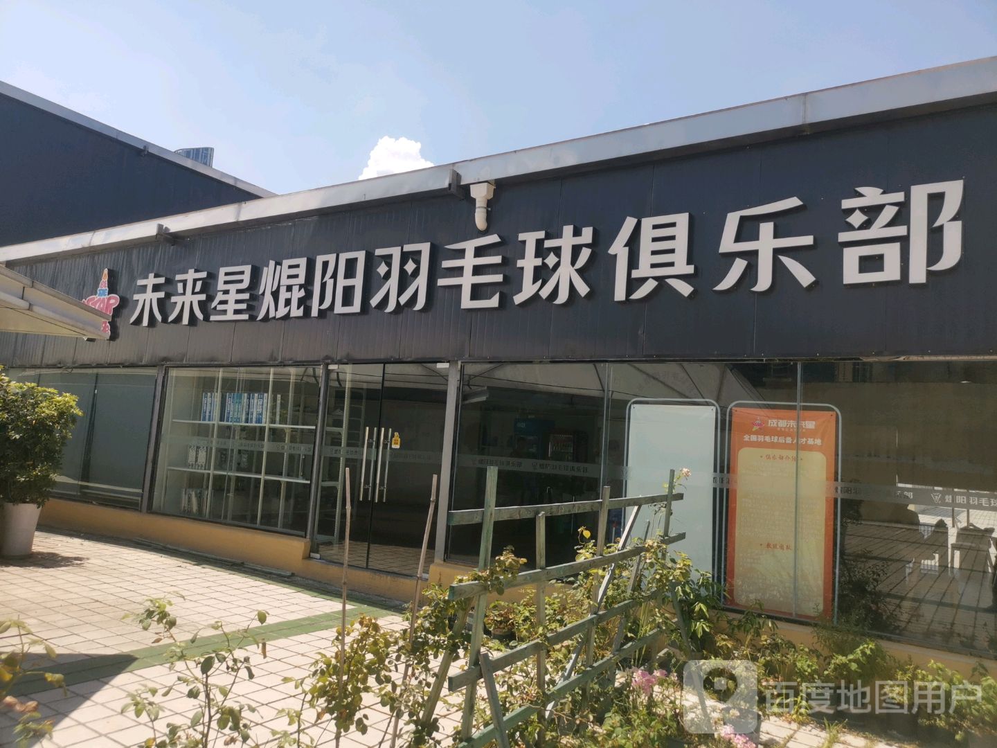 未来星焜阳羽毛球俱乐部(万达广场店)