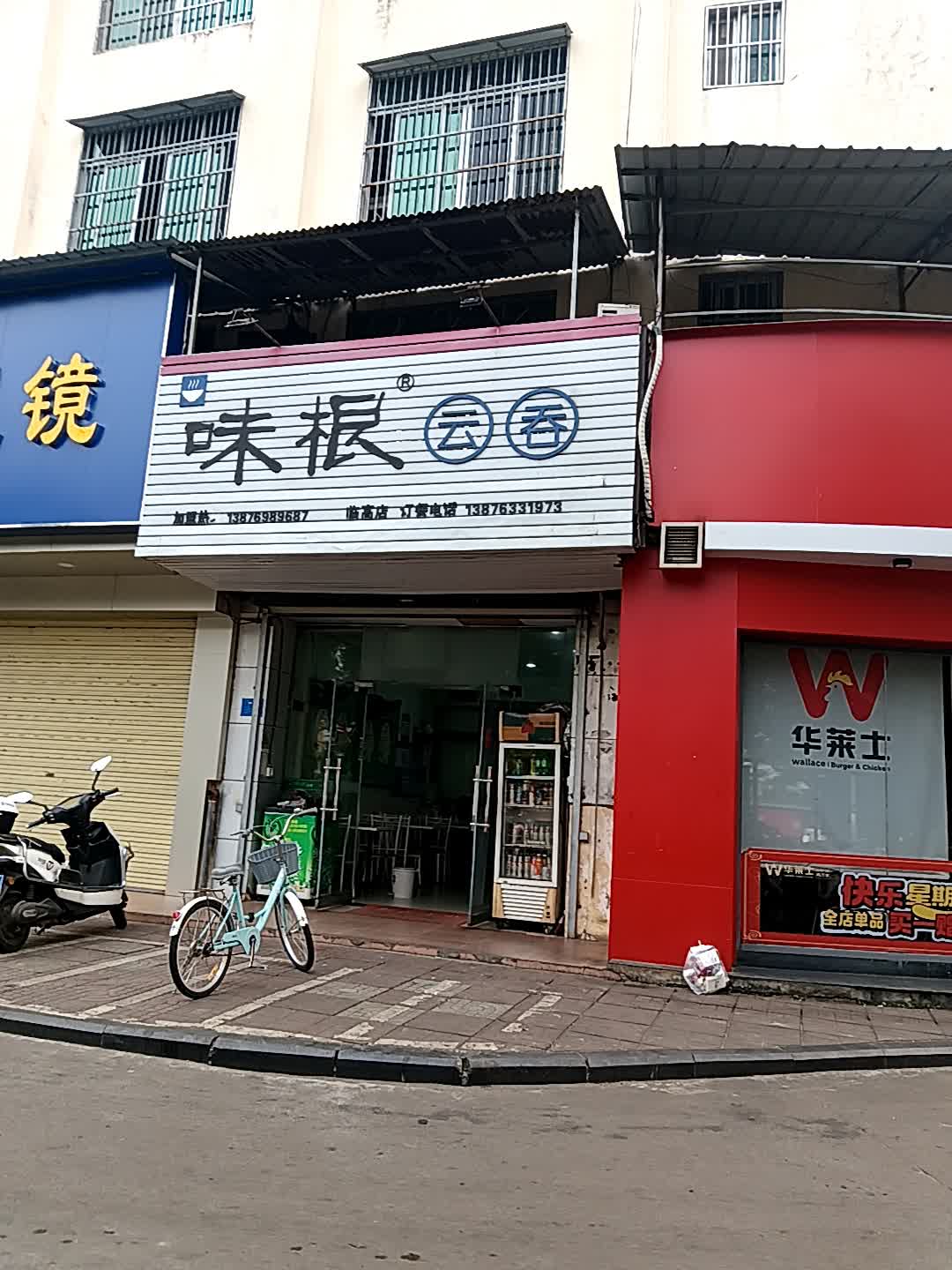 味根云吞(临高店)