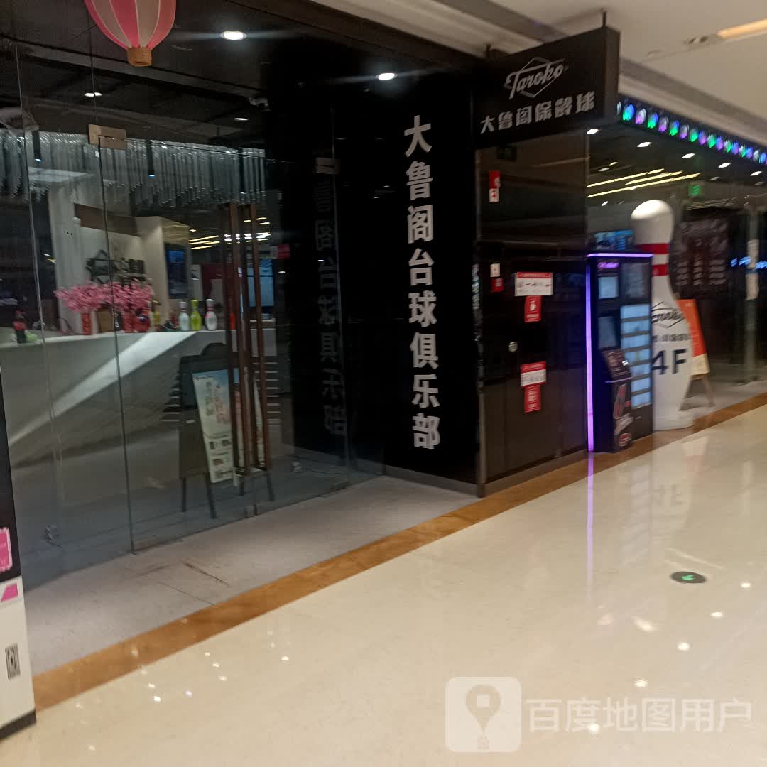 大笪鲁嘭虐阁台球俱乐部(龙湖北城天街购物中心店)