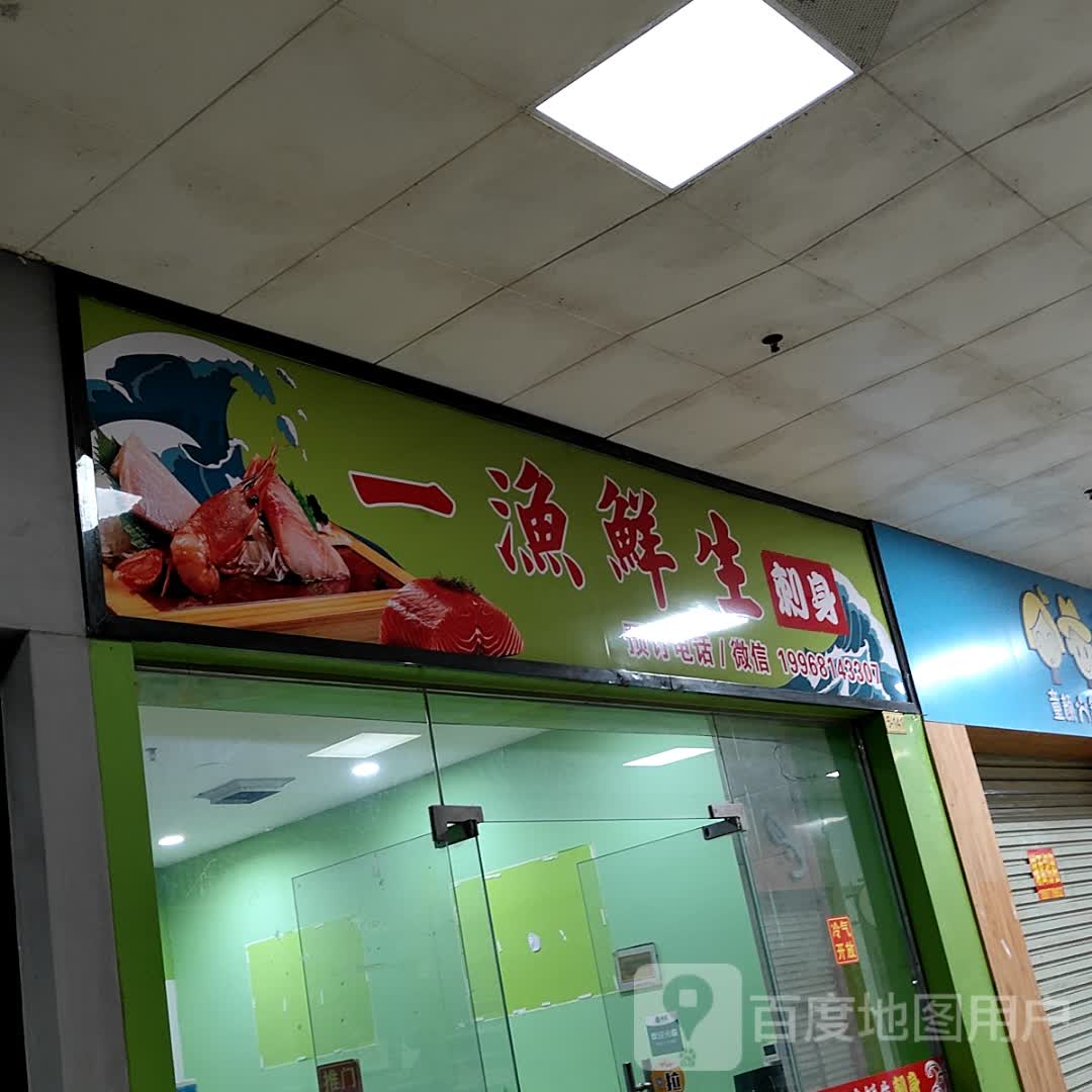 一渔鲜生刺身(北部湾商业中心店)