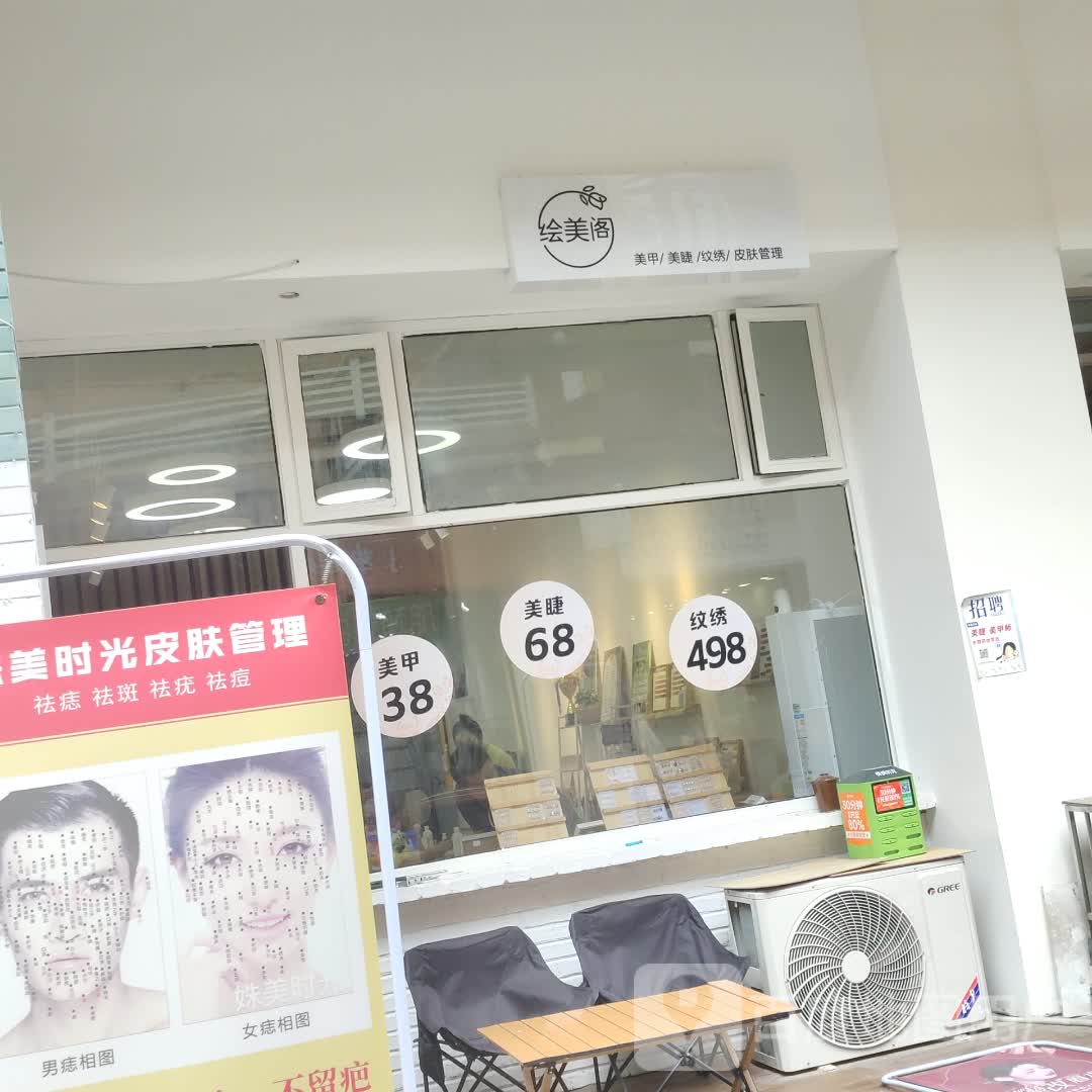 绘美阁美甲化妆综合店(万达金街店)