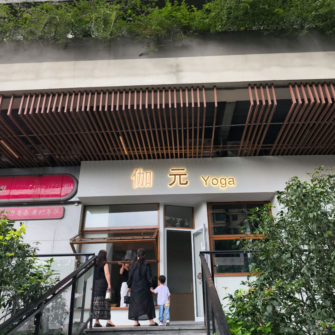 伽元Yoga(佛山顺德碧乐时光店)