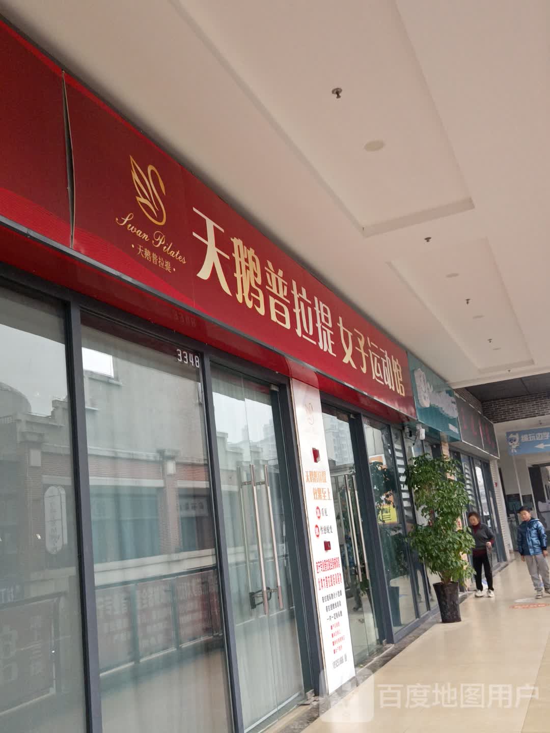 天鹅普拉提女子运动馆(万达广场遂宁店)