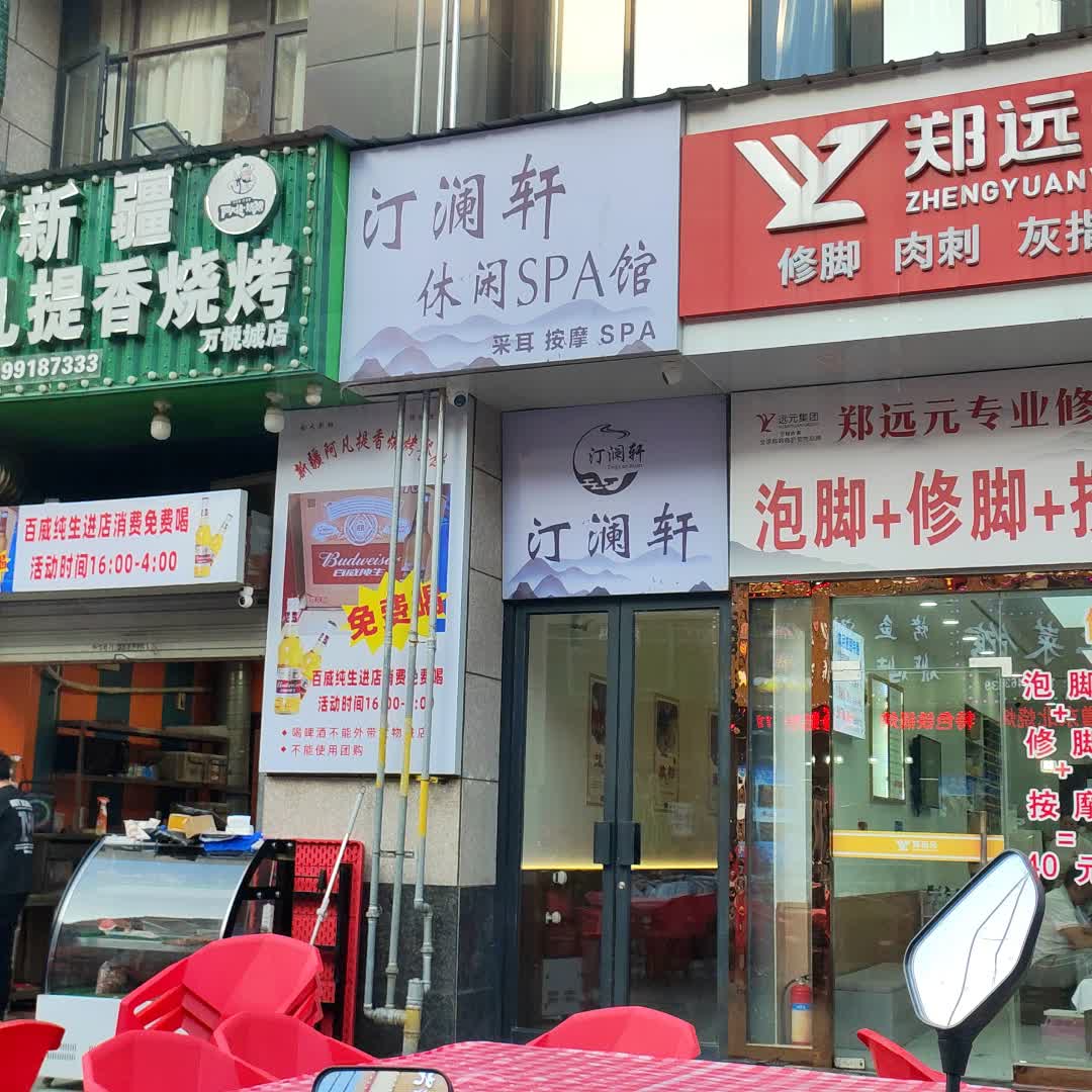 汀澜轩休闲SPA馆(伟星万悦城店)
