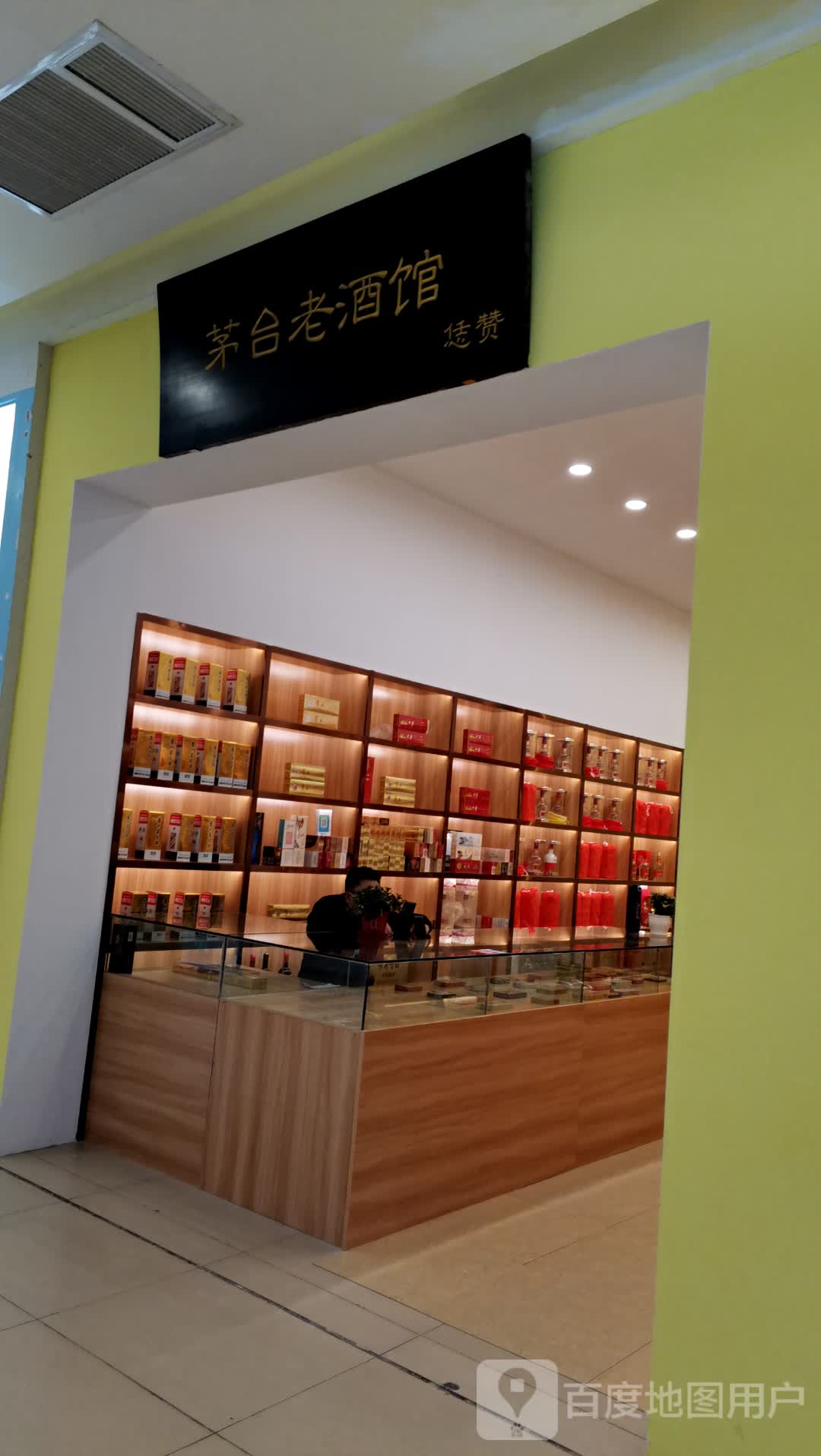 茅台老酒馆(银泰百货政务店)