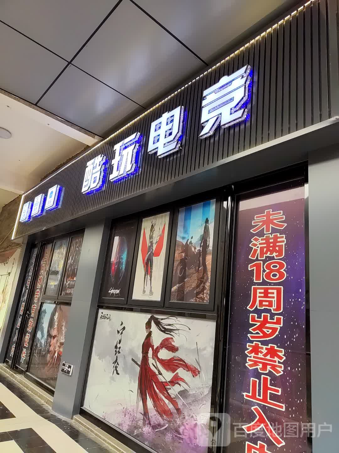 酷玩电竞(万达广场亳州高新店)