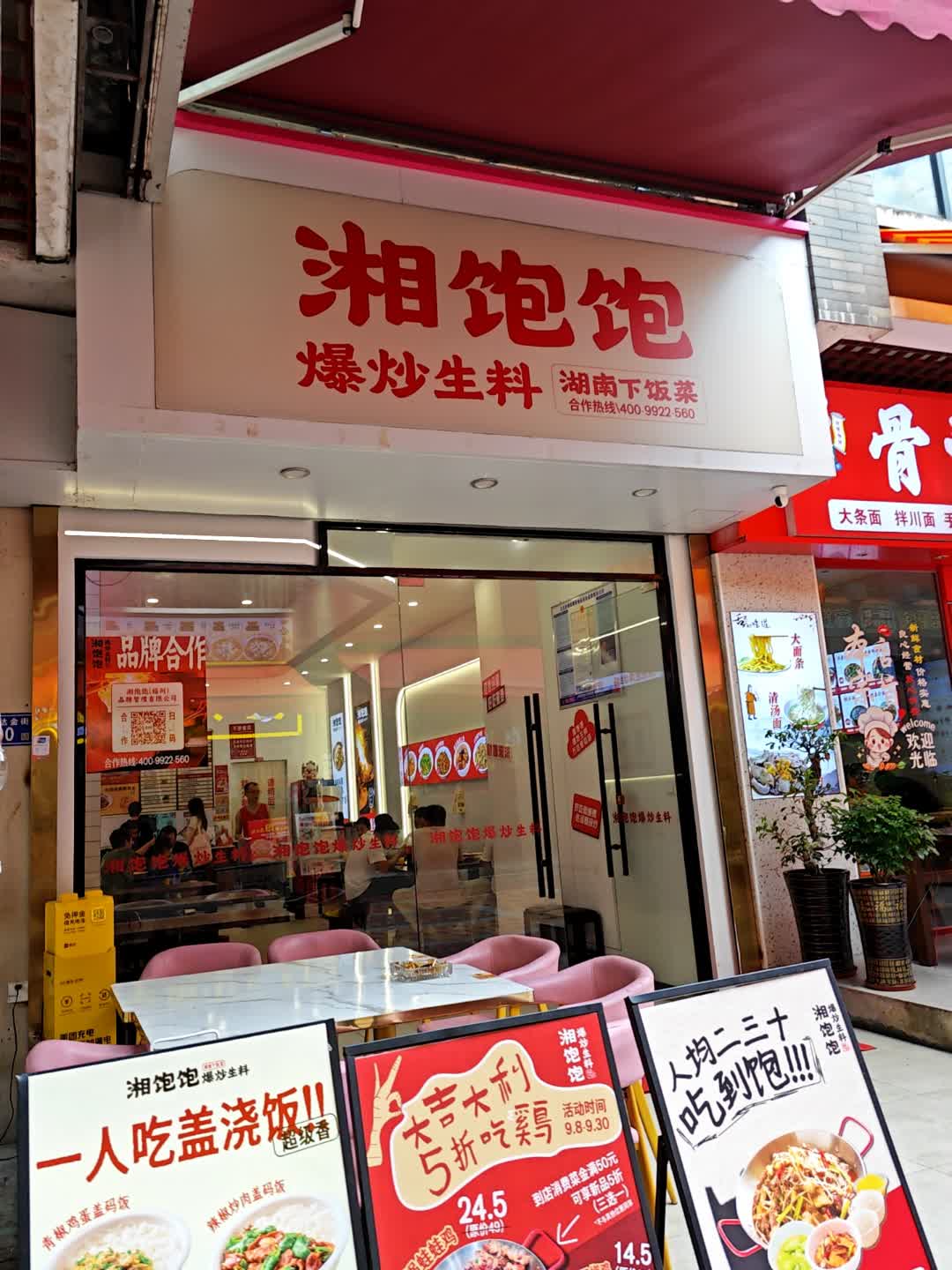 湘饱饱爆炒生料(三明万达店)