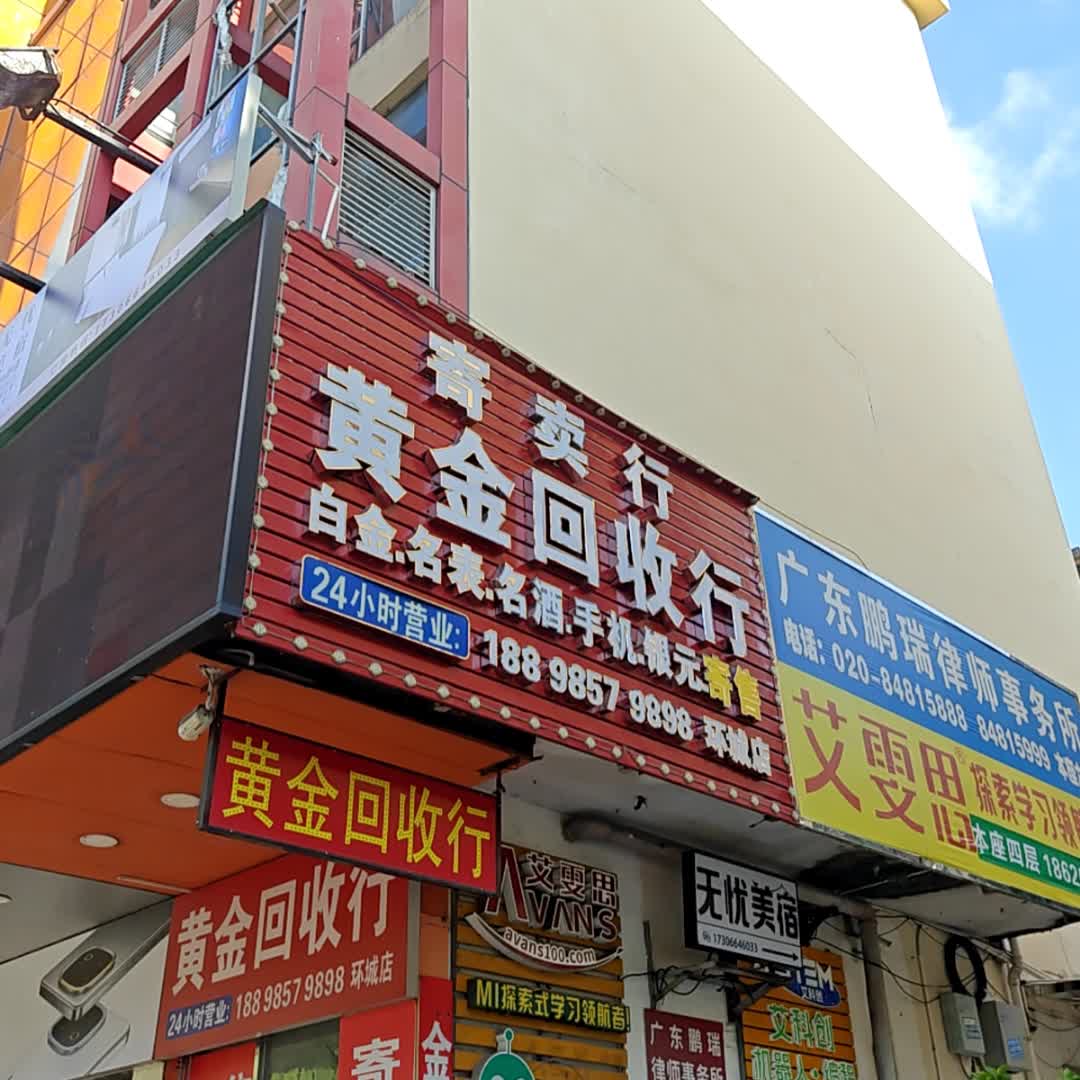 黄金回收行