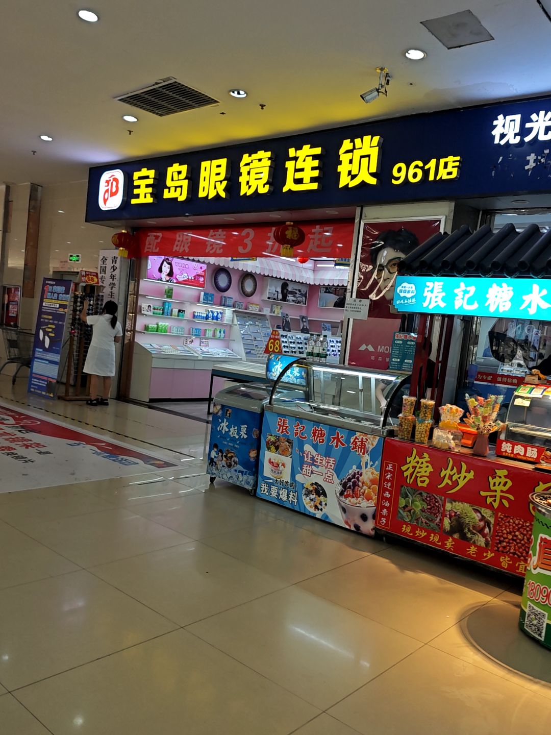 宝岛眼镜(第961店)