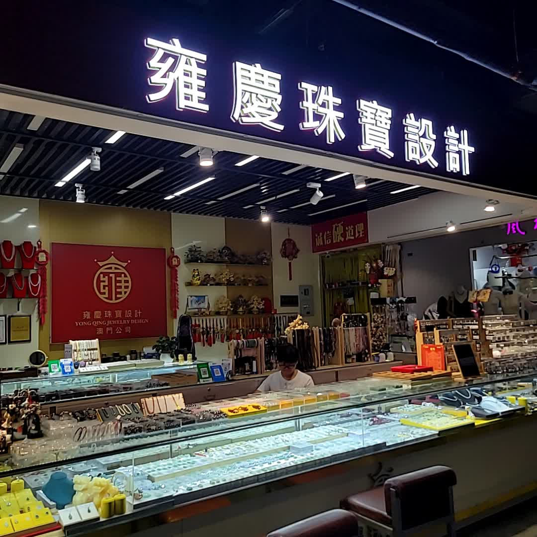 雍庆珠宝设计(一汇新天地店)