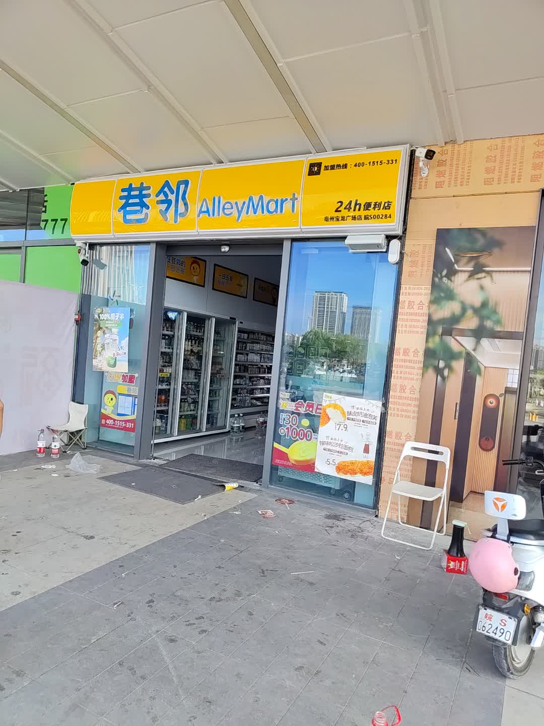 巷邻24h便利店(亳州宝龙广场店)