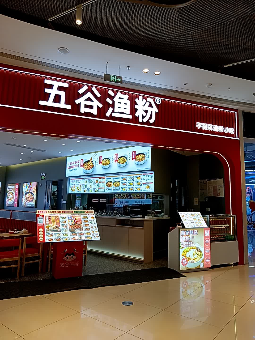 五谷渔粉(云浮吾悦广场店)