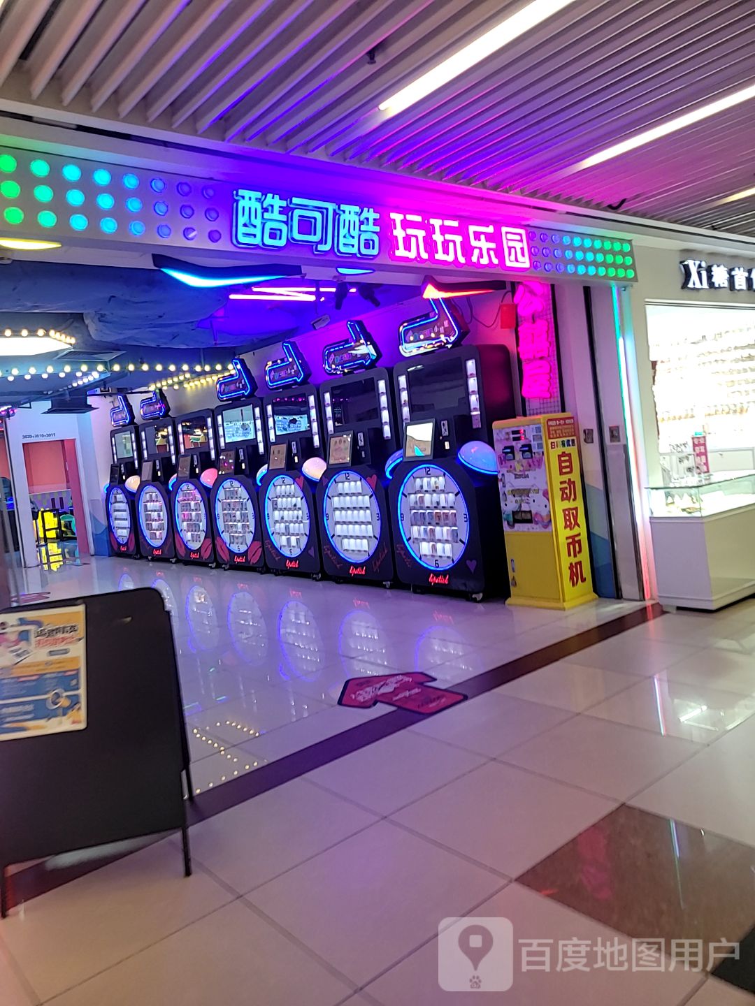 酷可酷玩玩乐园(新世界中心商场店)