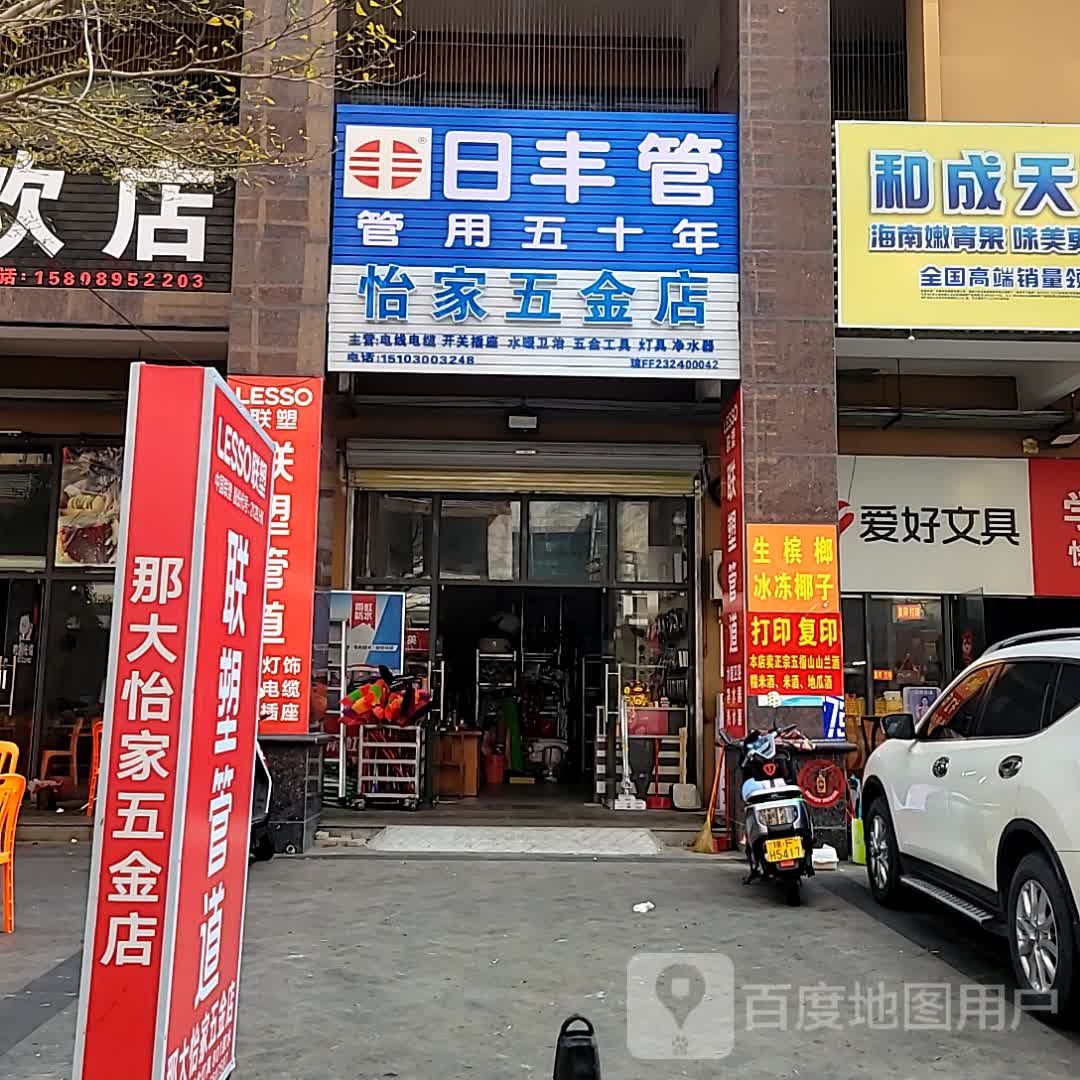 怡家五金店